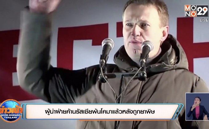 ผู้นำฝ่ายค้านรัสเซียพ้นโคมาแล้วหลังถูกยาพิษ