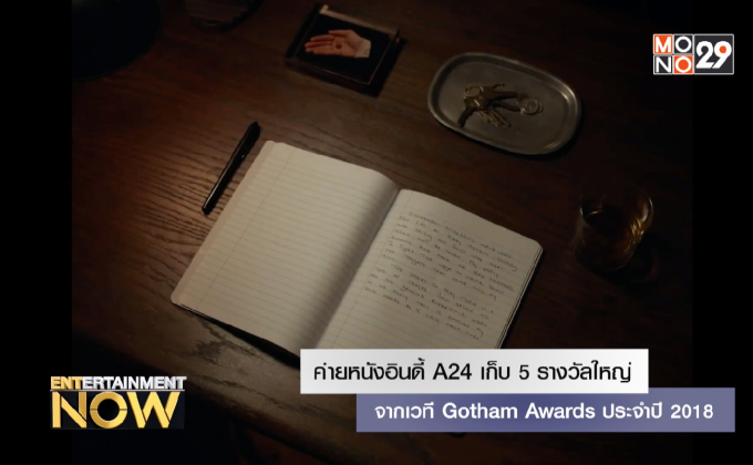 ค่ายหนังอินดี้ A24 เก็บ 5 รางวัลใหญ่จากเวที Gotham Awards ประจำปี 2018