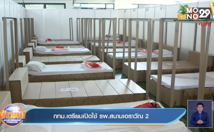 กทม.เตรียมเปิดใช้ รพ.สนามเอราวัณ 2