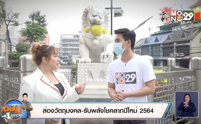 ส่องวัตถุมงคล-รับพลังโชคลาภปีใหม่ 2564