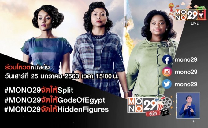 MONO29 ชวนโหวตหนังที่อยากดูกับแคมเปญ “MONO29 จัดให้”