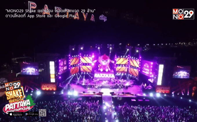 “Pattaya Countdown 2016” ต้อนรับปีวอกอย่างยิ่งใหญ่