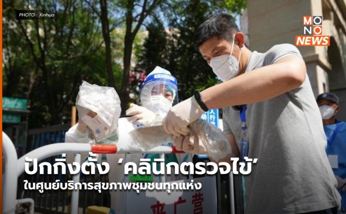 ปักกิ่งตั้ง ‘คลินิกตรวจไข้’ ในศูนย์บริการสุขภาพชุมชนทุกแห่ง