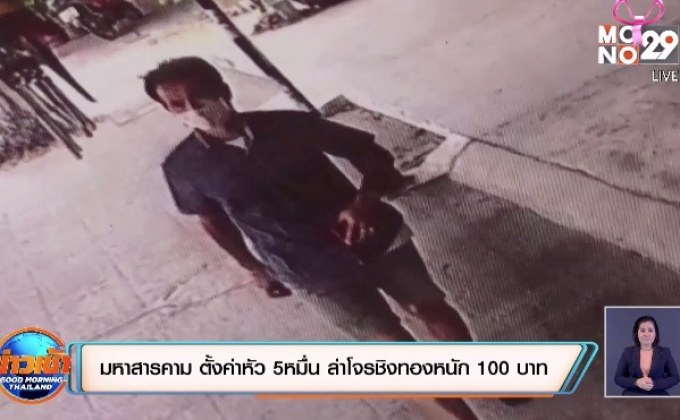 มหาสารคาม ตั้งค่าหัว 5 หมื่น ล่าโจรชิงทองหนัก 100 บาท