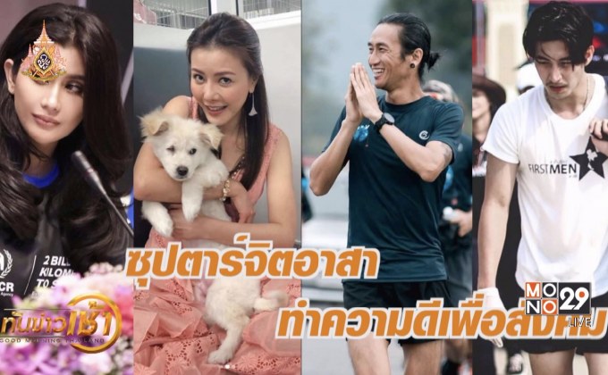 “ซุปตาร์จิตอาสา” ทำความดีเพื่อสังคม