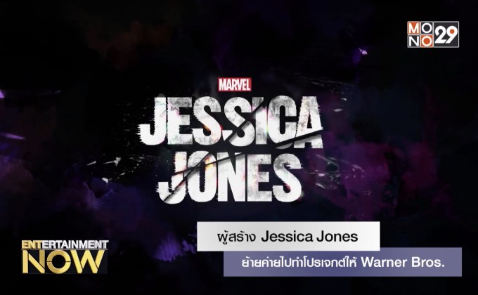 ผู้สร้าง Jessica Jones ย้ายค่ายไปทำโปรเจกต์ให้ Warner Bros.