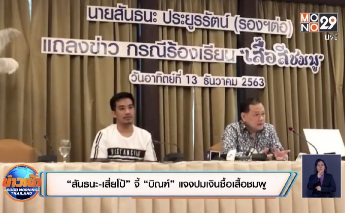 “สันธนะ-เสี่ยโป้” จี้ “บิณฑ์” แจงปมเงินซื้อเสื้อชมพู