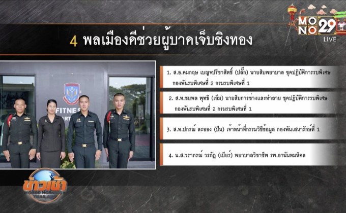 แห่ชื่นชมทหาร-พยาบาล ช่วยคนเจ็บเหตุชิงทอง