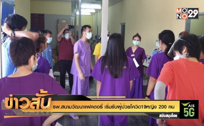 รพ.สนามวัฒนาแฟคตอรี่ เริ่มรับผู้ป่วยโควิด 19 หญิง 200 คน