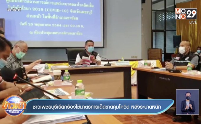 ศบค.เสนอให้กทม.ใช้โมเดลสมุทรสาคร คุมต่างด้าวติดโควิด