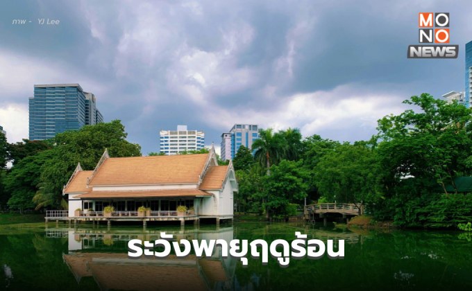 สภาพอากาศวันนี้ อากาศร้อนจัดบางพื้นที่ / ระวังพายุฤดูร้อน ลมกระโชกแรง ลูกเห็บตก