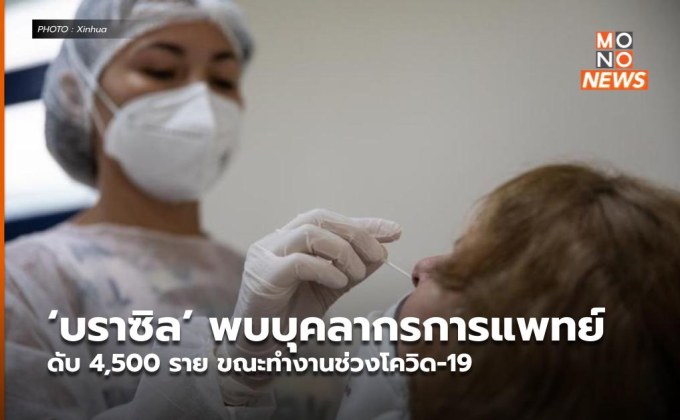 ‘บราซิล’ พบบุคลากรการแพทย์ดับ 4,500 ราย ขณะทำงานช่วงโควิด-19