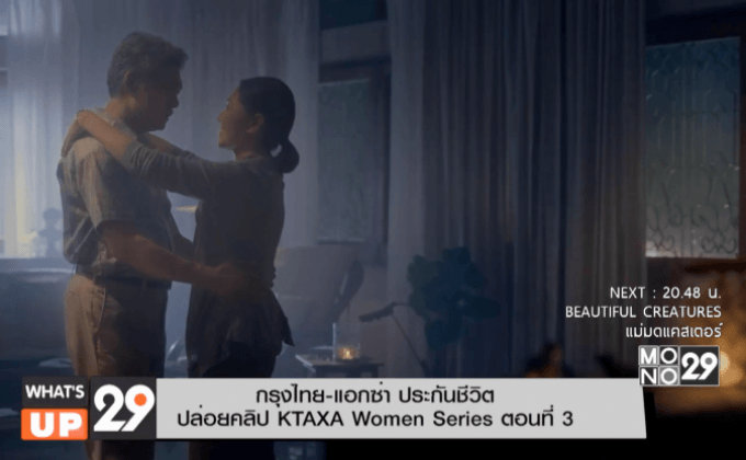 กรุงไทย-แอกซ่า ประกันชีวิต  KTAXA Women Series ตอนที่ 3