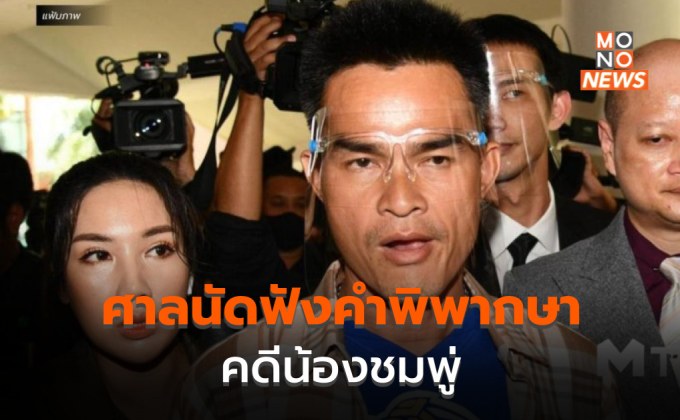 ย้อนรอย คดีน้องชมพู่ สู่คำพิพากษาจำคุกลุงพล