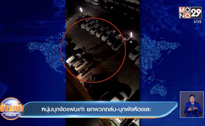 หนุ่มบุกง้อแฟนเก่า ยกพวกถล่ม-บุกพังห้องเละ