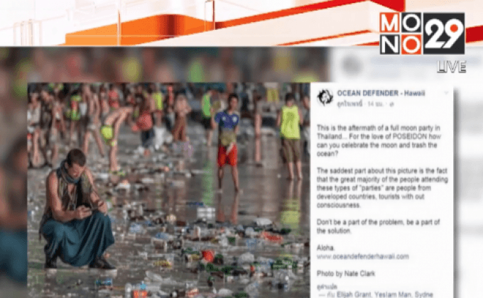 โลกออนไลน์เผยภาพขยะงานฟูลมูน ปาร์ตี้ เต็มชายหาด