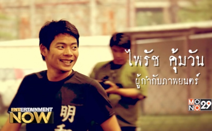 เตะบอล-คุยเรื่องหนัง กับ ป้อง  ไพรัช คุ้มวัน ผู้กำกับ สยามสแควร์