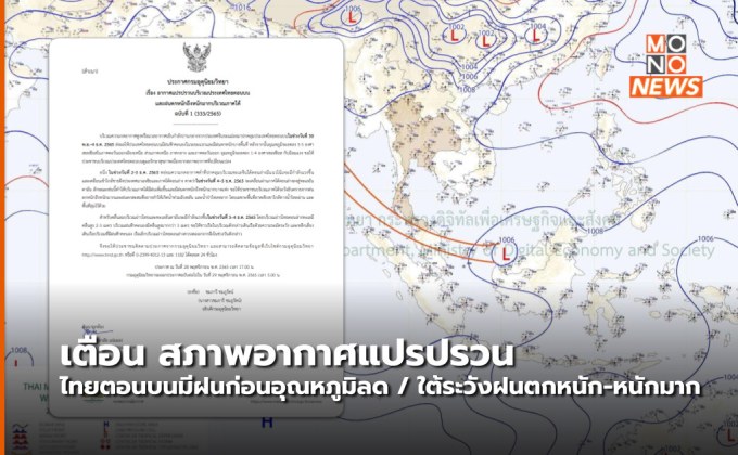 เตือน ประเทศไทยตอนบนสภาพอากาศแปรปรวน – ภาคใต้มีฝนตกหนัก-หนักมาก