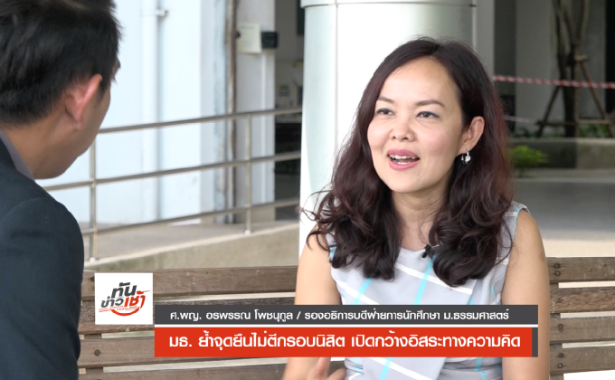 The Morning –  ธรรมศาสตร์มหาวิทยาลัยแห่งเสรีภาพจริงหรือ?