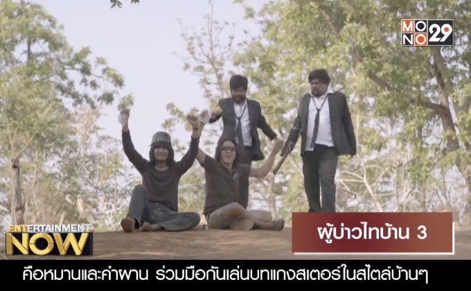 Movie Review : ผู้บ่าวไทบ้าน3