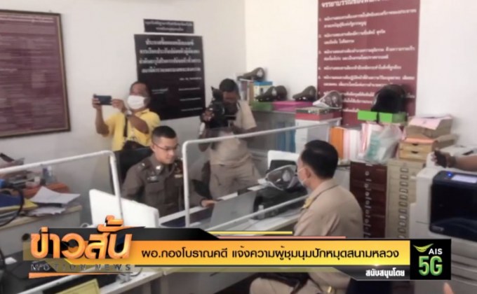 ผอ.กองโบราณคดี แจ้งความผู้ชุมนุมปักหมุดสนามหลวง