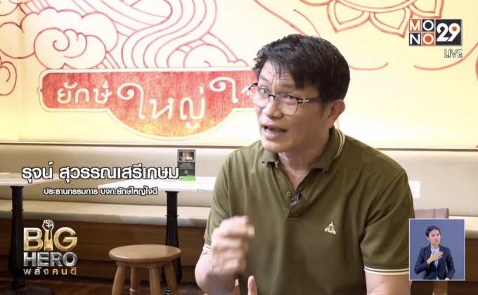 Big hero พลังคนดี ยักษ์ใหญ่ใจดีกะเพราฟรีคนยากไร้