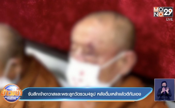 จับสึกเจ้าอาวาสและพระลูกวัดรวม 4รูป หลังดื่มเหล้าแล้วตีกันเอง
