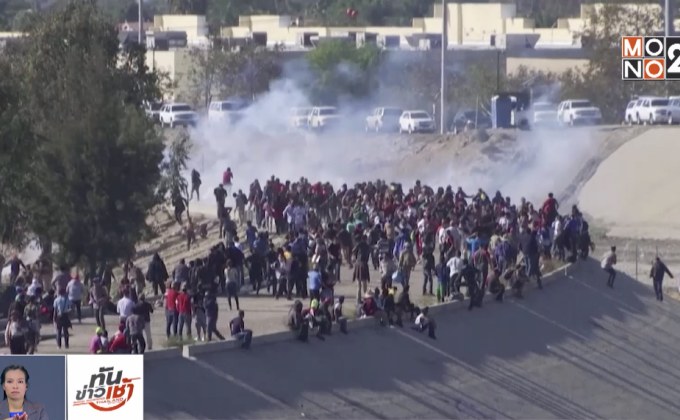 สหรัฐฯ ยิงแก๊สน้ำตาสลายผู้อพยพปีนรั้วข้ามแดน