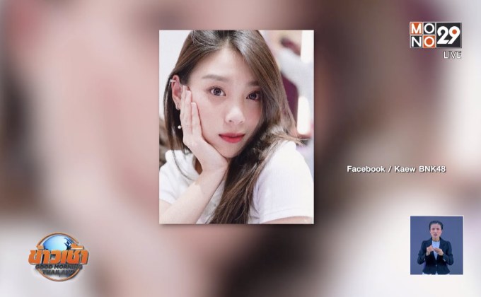 พักงาน “แก้ว BNK48” 1 เดือน ปมดราม่าใช้แบรนด์เนมก๊อป