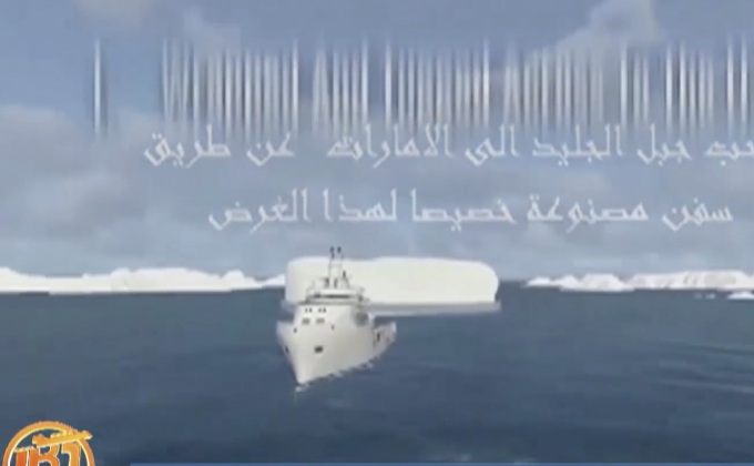 บริษัทผุดไอเดีย ลาก “น้ำแข็งขั้วโลก” ทำแหล่งน้ำในอนาคต