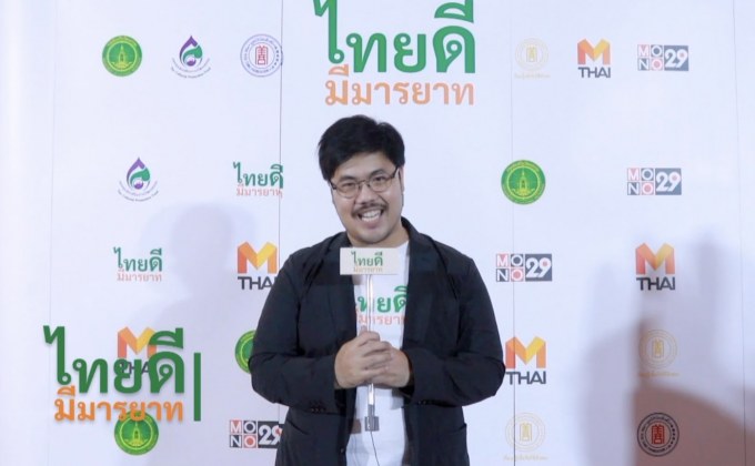 สวธ.-โมโน จัดกิจกรรมทอล์กโชว์โครงการ “ไทยดี มีมารยาท”