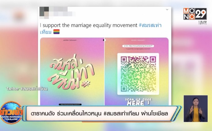 ดาราคนดัง ร่วมเคลื่อนไหวหนุน #สมรสเท่าเทียม ผ่านโซเชียล