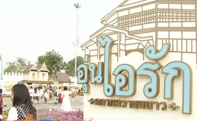 เตรียมพร้อมจัดงาน “อุ่นไอรัก” ครั้งที่ 2