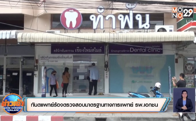 ทันตแพทย์ร้องตรวจสอบมาตรฐานทางการแพทย์ รพ.เอกชน