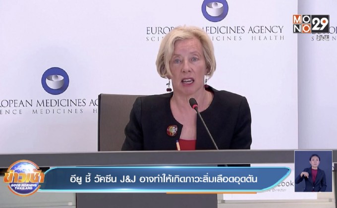 อียู ชี้ วัคซีน J&J อาจทำให้เกิดภาวะลิ่มเลือดอุดตัน