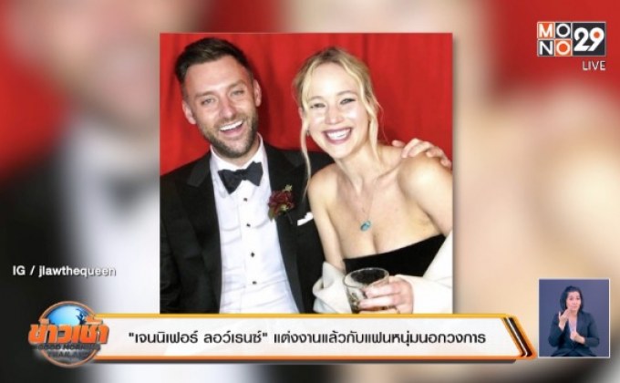 “เจนนิเฟอร์ ลอว์เรนซ์” แต่งงานแล้วกับแฟนหนุ่มนอกวงการ
