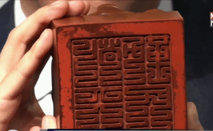 ประมูลตราประทับจักรพรรดิคังซี