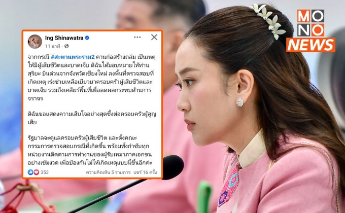 นายกฯ แพรทองธาร แสดงความเสียใจ สั่งตรวจสอบเหตุเครนถล่มพระราม 2