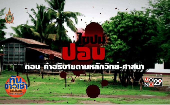 ไขปมปอบ ตอน คำอธิบายตามหลักวิทย์-ศาสนา