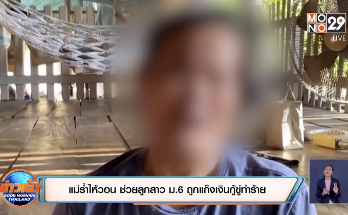 แม่ร่ำไห้วอน ช่วยลูกสาว ม.6 ถูกแก๊งเงินกู้ขู่ทำร้าย