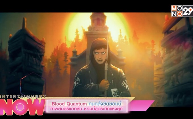 Blood Quamtum คนคลั่งซัดซอมบี้ ภาพยนตร์แอคชั่น-ซอมบี้สุดระทึกแห่งยุค