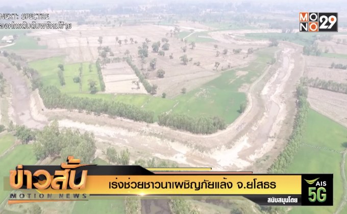 เร่งช่วยชาวนาเผชิญภัยแล้ง จ.ยโสธร