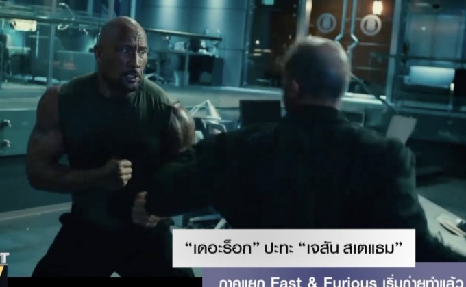 “เดอะร็อก” ปะทะ “เจสัน สเตแธม” ภาคแยก Fast & Furious เริ่มถ่ายทำแล้ว