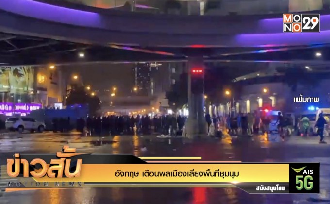 อังกฤษ เตือนพลเมืองเลี่ยงพื้นที่ชุมนุม