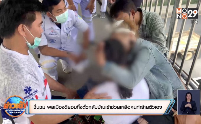 ชื่นชม พลเมืองดียอมทิ้งตั๋วกลับบ้านเข้าช่วยเหลือคนทำร้ายตัวเอง