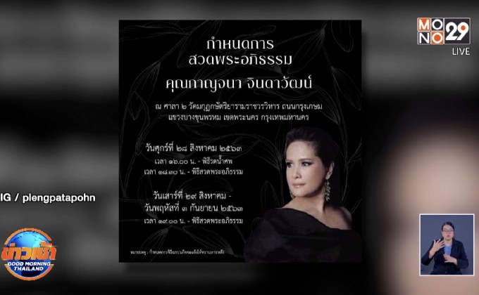 นักแสดงรุ่นใหญ่ “อ้อย กาญจนา” เสียชีวิตด้วยโรคหัวใจ