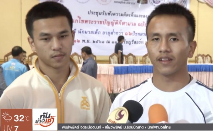 คนวงการมวยไทยค้านเเก้ไข พ.ร.บ.มวยเด็ก