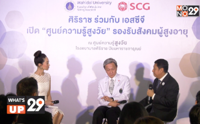 เอสซีจี ร่วมกับ คณะแพทย์ศาสตร์ศิริราชพยาบาลมหาวิทยาลัยมหิดล เปิดตัว “ศูนย์ความรู้สูงวัย”
