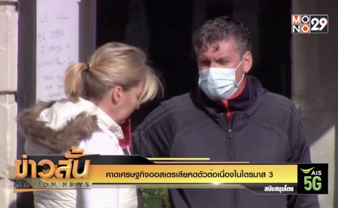 คาดเศรษฐกิจออสเตรเลียหดตัวต่อเนื่องในไตรมาส 3