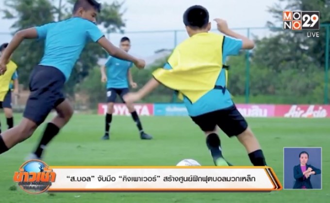 สมาคมฟุตบอลฯ สร้างศูนย์ฝึกมวกเหล็ก